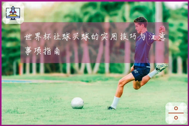 世界杯让球买球的实用技巧与注意事项指南
