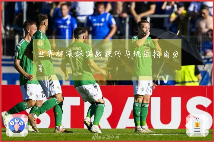 世界杯滚球实战技巧与玩法指南分享