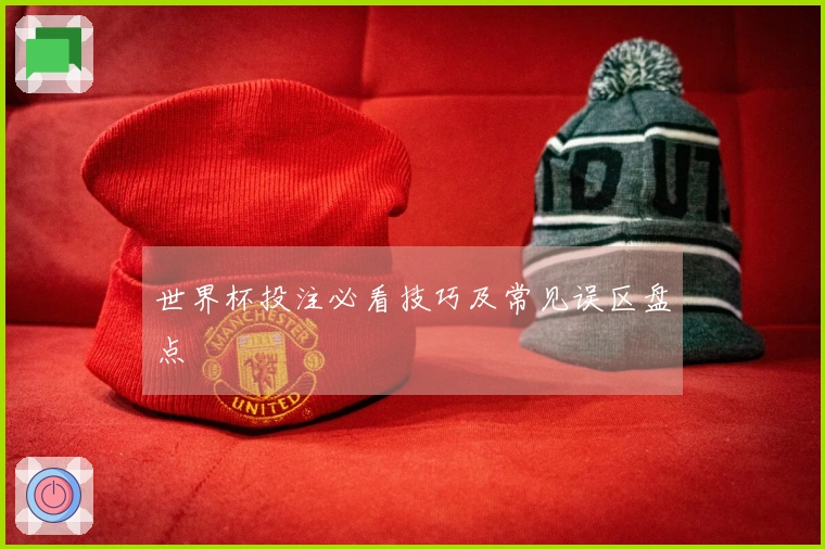 世界杯投注必看技巧及常见误区盘点